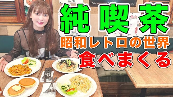 【大食い】ガチ常連の純喫茶！中川翔子が居ても放っておいてください。