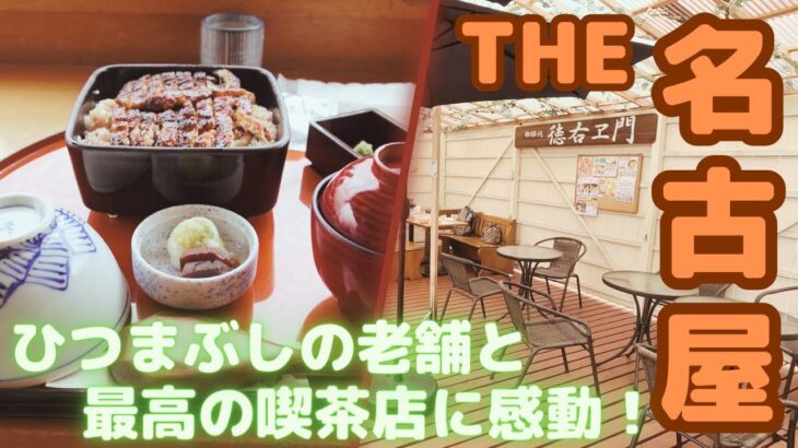 【名古屋観光】名古屋といったら、モーニング（喫茶店）と名古屋城、そして「うなぎ」ひつまぶしの名店、全部つめこんだ！