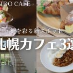 札幌新店カフェ巡り｜カタラーナがそのまま入ったクロワッサンに、緑が美しいカフェ