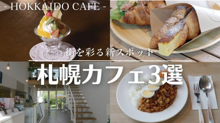 札幌新店カフェ巡り｜カタラーナがそのまま入ったクロワッサンに、緑が美しいカフェ