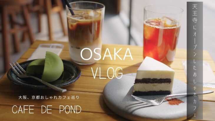 【大阪vlog】天王寺にオープンした自然を感じるカフェ&コーヒーと茶菓子がベストマッチなカフェ【天王寺】
