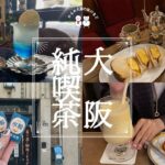 【純喫茶巡り☕️】大阪で人気の昭和レトロな喫茶店４選｜梅田｜難波｜プリン｜クリームソーダ｜vlog