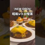 洋食喫茶小山〜小岩駅直結〜#喫茶店#喫茶店巡り#喫茶#小岩グルメ#東京グルメ#午後のグルメ#グルメ女子#グルメvlog#ランチ#オムライス#クリームソーダ#グルメ紹介