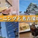 【#2】名古屋旅行編！まずはやっぱり喫茶店モーニング&名古屋城へ！！森の地下街コンパルのエビフライサンドが絶品。ドニチエコきっぷで電車移動！王道の名古屋観光していきます。