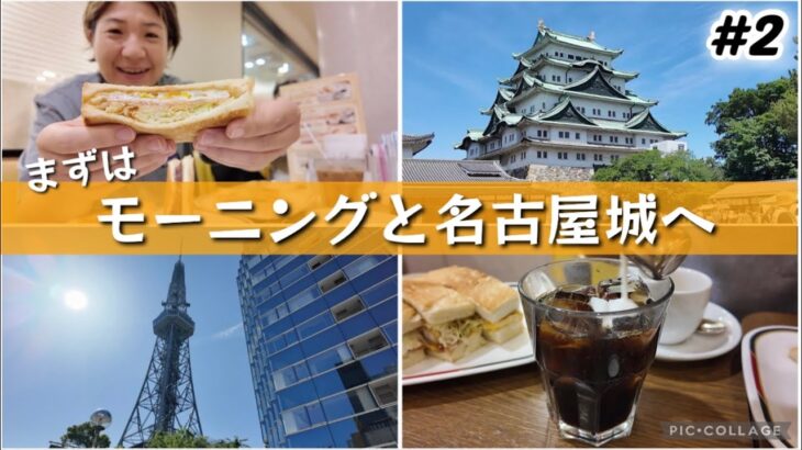 【#2】名古屋旅行編！まずはやっぱり喫茶店モーニング&名古屋城へ！！森の地下街コンパルのエビフライサンドが絶品。ドニチエコきっぷで電車移動！王道の名古屋観光していきます。