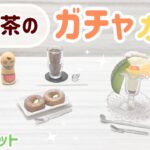 【ガチャガチャ】純喫茶のあまいものミニチュアコレクション第2弾 ✧ ケンエレファント miniature