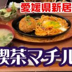 【純喫茶マチルダ】愛媛県新居浜市　2024年 4月　純喫茶で美味しいランチに舌鼓！