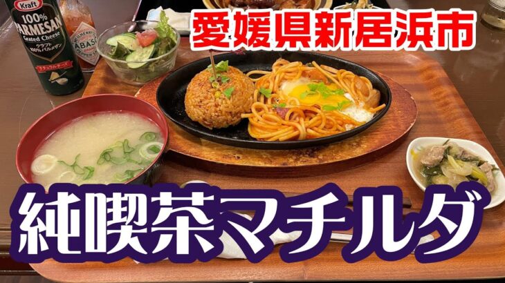 【純喫茶マチルダ】愛媛県新居浜市　2024年 4月　純喫茶で美味しいランチに舌鼓！