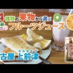 【#34  女ひとり 上前津駅  モーニング】ニワフルーツ＆フルーツジュース