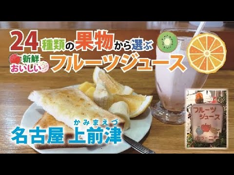 【#34  女ひとり 上前津駅  モーニング】ニワフルーツ＆フルーツジュース