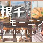 【谷根千グルメ】谷根千モーニング5店・カフェの歴史的背景