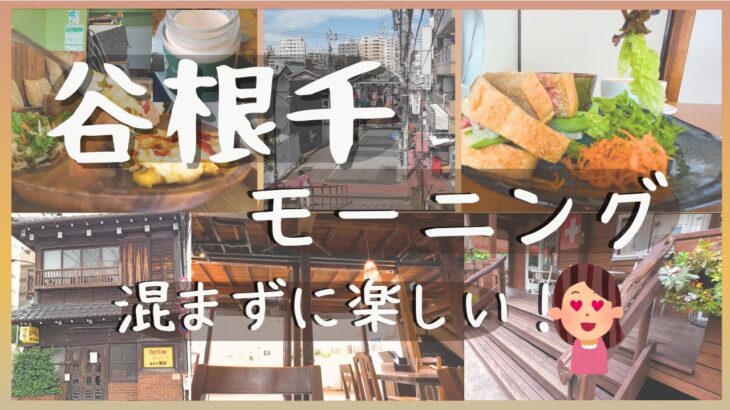 【谷根千グルメ】谷根千モーニング5店・カフェの歴史的背景