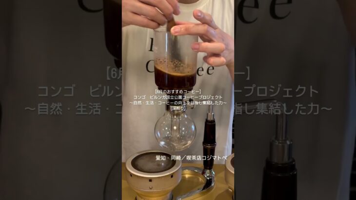 【岡崎市の喫茶店コジマトペ／6月のおすすめコーヒー】#岡崎カフェ　#岡崎喫茶店　#岡崎モーニング　#岡崎ランチ　#岡崎コーヒー #スペシャルティコーヒー　#コンゴ　#サイフォンコーヒー