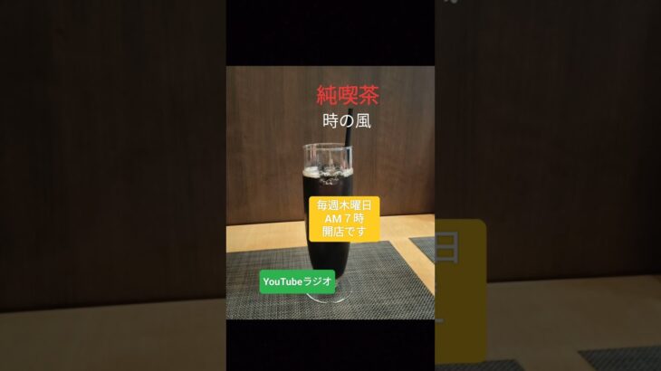 純喫茶　時の風　毎週木曜日　AM７時 開店です