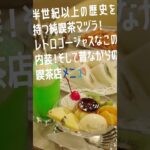 「好きへ飛んでけ。ANA」純喫茶篇10秒