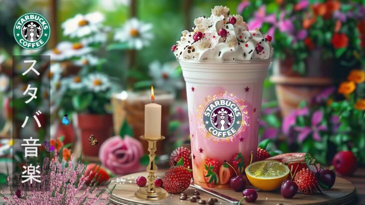 【勉強 BGM 夏】Starbucks Morning Music Live 月最高カフェ ミュージックジャズ – 心地よい夏のスターバックスの音楽 – カフェで聞きたいボサノバの音楽 – 良い一日を