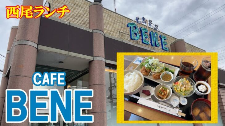 【昭和の店巡り】【西尾ランチ】西尾市道光寺町『CAFE BENE』