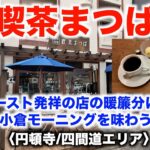 【喫茶まつば】小倉トースト発祥の店の暖簾分け店で小倉モーニングを味わう〈円頓寺/四間道エリア〉【Cafe Matsuba】Taste Ogura morning 〈Endoji/Shikemichi〉