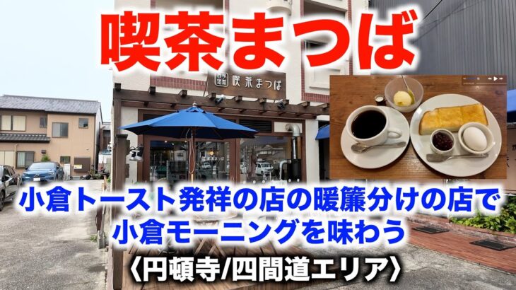 【喫茶まつば】小倉トースト発祥の店の暖簾分け店で小倉モーニングを味わう〈円頓寺/四間道エリア〉【Cafe Matsuba】Taste Ogura morning 〈Endoji/Shikemichi〉