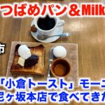 【つばめパン＆Milk】大人気「小倉トースト」モーニングを尼ヶ坂本店で食べてきた（名古屋市北区） 2024/6　【Tsubame Pan & Milk】Ogura Toast morning