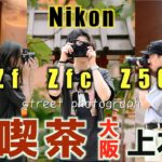 【Nikon Z】大阪上本町の純喫茶をZf Zfc Z50でスナップ　#zfc #streetphotography  #z50 #nikonzf  #vlog  #zf