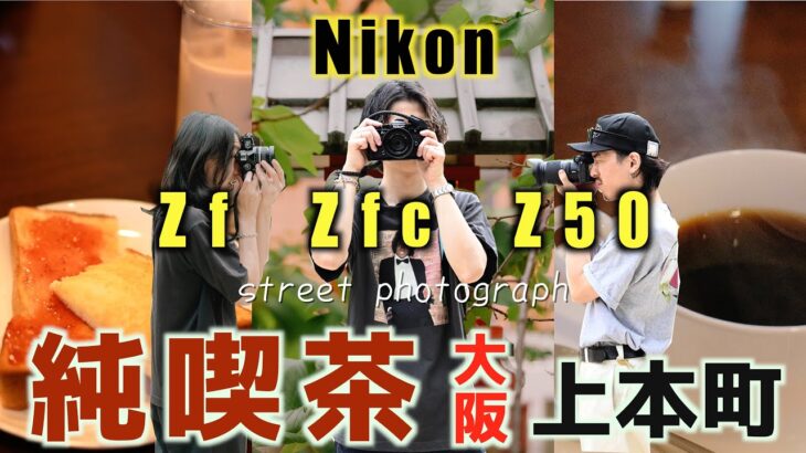 【Nikon Z】大阪上本町の純喫茶をZf Zfc Z50でスナップ　#zfc #streetphotography  #z50 #nikonzf  #vlog  #zf