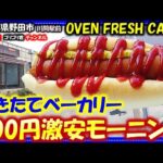 【OVEN FRESH CAFE】千葉県野田市　500円の激安モーニング・川間駅前の焼きたてベーカリー！#野田グルメ#千葉グルメ#食べ歩き#食レポ#カフェ#cafe#ごはん#グルメ#川間#東武#野田線