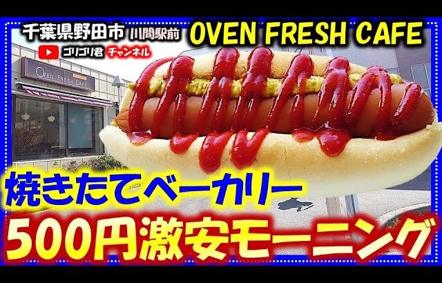 【OVEN FRESH CAFE】千葉県野田市　500円の激安モーニング・川間駅前の焼きたてベーカリー！#野田グルメ#千葉グルメ#食べ歩き#食レポ#カフェ#cafe#ごはん#グルメ#川間#東武#野田線