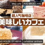 ①⑨【美味しいカフェ_食べ比べ】RAD BROS CAFE、alley cafe、cafe&bar anthem、DRAWING HOUSE OF HIBIYA #東京カフェ#神戸カフェ#カフェ巡り