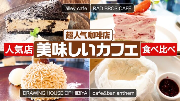 ①⑨【美味しいカフェ_食べ比べ】RAD BROS CAFE、alley cafe、cafe&bar anthem、DRAWING HOUSE OF HIBIYA #東京カフェ#神戸カフェ#カフェ巡り