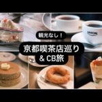 【京都】観光なし！ひたすら喫茶店巡って、日本最古のエレベーターにも乗ったよ！オシャレなSHOPでお買い物も♪insomnia KYOTO OIKEに2泊！