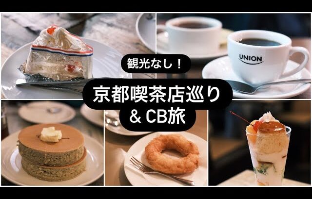 【京都】観光なし！ひたすら喫茶店巡って、日本最古のエレベーターにも乗ったよ！オシャレなSHOPでお買い物も♪insomnia KYOTO OIKEに2泊！