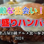 【グルメ巡り】素敵な出会い！喫茶店のデカ盛りメニュー『TONIO』【名古屋B級グルメ食べ歩き2024】