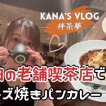 【かなVLOG】声あり|東京カフェ巡り|目白の老舗純喫茶で特製ブレンドととろとろチーズ焼きパンカレー