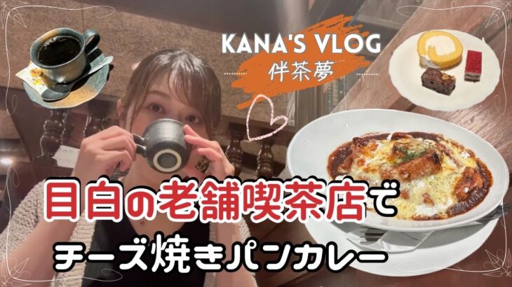 【かなVLOG】声あり|東京カフェ巡り|目白の老舗純喫茶で特製ブレンドととろとろチーズ焼きパンカレー