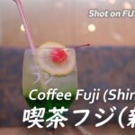 【喫茶店】ニュー新橋ビル地下一階、昭和レトロな喫茶フジに行ってみた  Visited Coffee Fuji in Shimbashi,Tokyo 〔喫煙可〕【4K/X-H2】