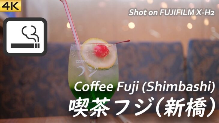 【喫茶店】ニュー新橋ビル地下一階、昭和レトロな喫茶フジに行ってみた  Visited Coffee Fuji in Shimbashi,Tokyo 〔喫煙可〕【4K/X-H2】