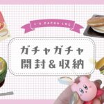 【 ガチャガチャ開封＆収納 】 YBCヤマザキナビスコ・純喫茶のあまいもの・カービィまんぷくコレクション・スタバミニチュア／2024年６月②【カプセルカラーも！】