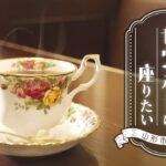 【純喫茶のカウンターに座りたい 】YTSゴジダス・水曜情報局