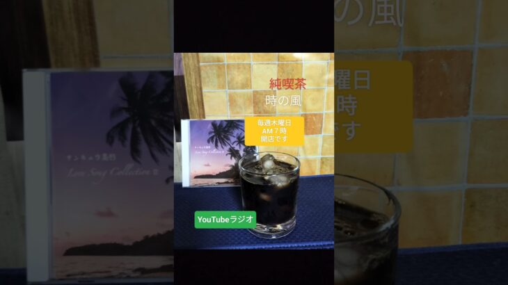 【純喫茶 時の風】YouTubeラジオ　毎週木曜日　AM７時  開店です。