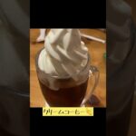 コメダ珈琲のクリームコーヒー　#グルメ #カフェ #神奈川 #コメダ #コメダ珈琲 #コーヒー #ソフトクリーム #喫茶店 #カフェ巡り #cafe