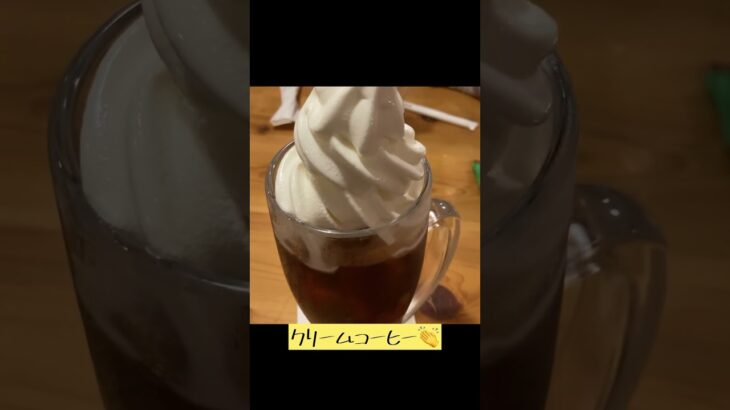 コメダ珈琲のクリームコーヒー　#グルメ #カフェ #神奈川 #コメダ #コメダ珈琲 #コーヒー #ソフトクリーム #喫茶店 #カフェ巡り #cafe