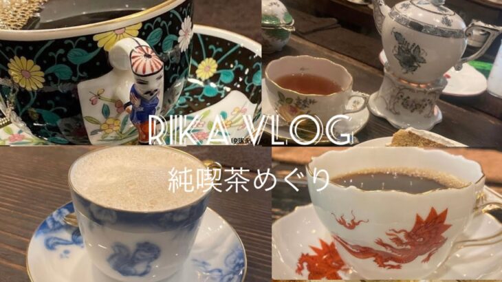 private vlog.13｜東京OL高級食器がある純喫茶巡り｜高級食器で珈琲を頂く贅沢時間