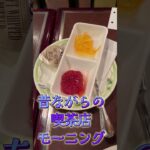 [古き良き喫茶店モーニング]#shorts