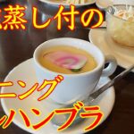 これは嬉しい！😁　茶碗蒸し付モーニングサービスでリピ確実！🚗　お味もスタッフさんも雰囲気もバッチグ〜！ 🥰　超人気のお店【アルハンブラ】さんでモーニングして来ましたよ〜🍞