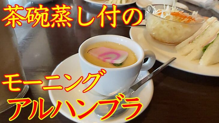 これは嬉しい！😁　茶碗蒸し付モーニングサービスでリピ確実！🚗　お味もスタッフさんも雰囲気もバッチグ〜！ 🥰　超人気のお店【アルハンブラ】さんでモーニングして来ましたよ〜🍞