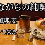 昔ながらの純喫茶 名曲珈琲「麦」に行って来た