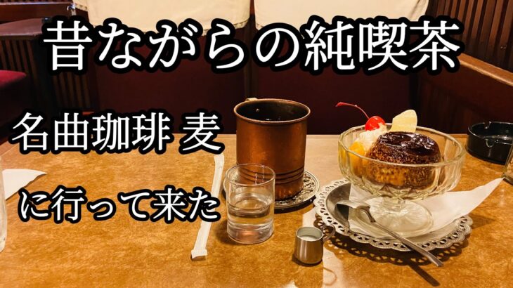 昔ながらの純喫茶 名曲珈琲「麦」に行って来た