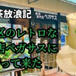 文京区のレトロな喫茶店ペガサスに行って来た