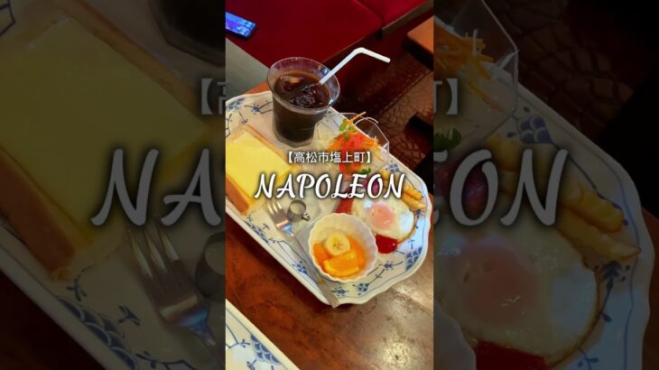 【昭和時代にタイムスリップ⏰】喫茶ナポレオン